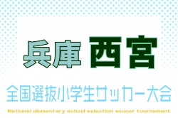 2026年度 第10回全国小学生選抜サッカー大会 西宮地区予選（兵庫）組合せ掲載！ 例年9月開催！日程募集