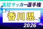 2026年度 第105回全国高校サッカー選手権 高知県大会 例年10月開催!日程・組合せ募集