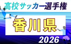 2026年度 第105回全国高校サッカー選手権 香川県大会   開幕！1回戦10/10結果掲載！10/11,12結果速報