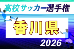 2026年度 第105回全国高校サッカー選手権 香川県大会 例年10月開催！日程・組合せ募集