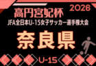 2026年度 高円宮妃杯JFA第31回全日本U-15女子サッカー選手権大会 滋賀県大会 例年9月開催!日程・組合せ募集