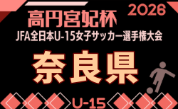 2026年度 JFA第31回全日本U-15女子サッカー選手権大会 奈良県予選 9/20開催!組合せ掲載