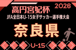 2026年度 JFA第31回全日本U-15女子サッカー選手権大会 奈良県予選 9/13開催！組合せ募集