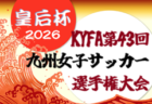 2026年度 KYFA第43回九州女子サッカー選手権大会 兼 第48回皇后杯九州大会（長崎県開催）9/12～14開催！県予選情報募集中！7/4～福岡、佐賀県開催