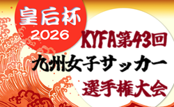 2026年度 KYFA第43回九州女子サッカー選手権大会 兼 第48回皇后杯九州大会(長崎県開催)9/12~14開催!県予選情報募集中!7/4~福岡、佐賀県開催