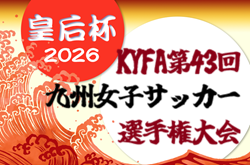2026年度 KYFA第43回九州女子サッカー選手権大会 兼 第48回皇后杯九州大会（長崎県開催）9/12～14開催！県予選情報募集中！7/4～福岡、佐賀県開催