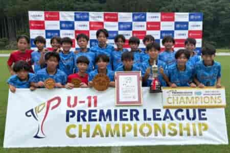 速報！【優勝写真掲載】第11回プレミアリーグU-11チャンピオンシップ2026@宮城 優勝は神奈川代表のバディーSC、三連覇達成！