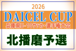 2026年度 DAICEL CUP 第53回兵庫県U-10サッカー選手権大会 北播磨予選 例年11月開催！日程・組合せ募集