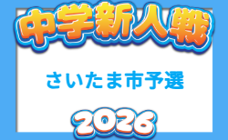2026年度 さいたま市中学新人体育大会(新人戦) 埼玉 10/3~10/9開催!組合せ掲載