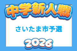 2026年度 さいたま市中学新人体育大会(新人戦)  例年9月開催！組合せ・日程募集