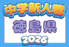 2026年度 岡山県中学校秋季サッカー大会(新人戦) 例年11月開催!日程・組合せ募集