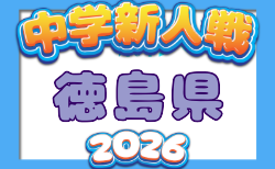 速報!2026年度 第67回徳島県中学校サッカー新人大会 10/25結果掲載!2回戦は10/31