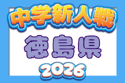 2026年度 第67回徳島県中学校サッカー新人大会  例年11月開催！日程・組合せ募集