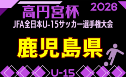 2026年度 KYFA 第38回九州U-15サッカー選手権大会 鹿児島県代表決定戦 概要掲載 10/17.18開催!組合せ枠掲載!組合せ募集!