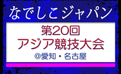【なでしこジャパン（日本女子代表）】メンバー・スケジュール発表！第20回アジア競技大会（2026＠愛知・名古屋）