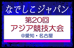 【なでしこジャパン（日本女子代表）】メンバー・スケジュール発表！第20回アジア競技大会（2026＠愛知・名古屋）