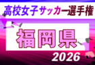 2026年度 第22回熊本県高校女子サッカー選手権大会 例年10月開催！日程・組合せ募集