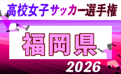 2026年度 第31回福岡県高校女子サッカー選手権大会 10/3~11/3開催!組合せ募集