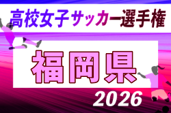 2026年度 第31回福岡県高校女子サッカー選手権大会 例年10月開催！日程・組合せ募集
