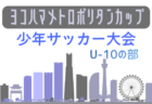 2026年度 第32回ヨコハマメトロポリタンカップU-8の部(神奈川) 例年8月.9月開催!日程・組合せ募集