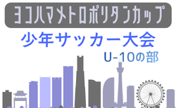 2026年度 第32回ヨコハマメトロポリタンカップU-10の部(神奈川) 例年8月.9月開催!日程・組合せ募集