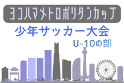 2026年度 第32回ヨコハマメトロポリタンカップU-10の部（神奈川）　例年8月.9月開催！日程･組合せ募集