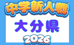 2026年度 第51回大分県中学校新人サッカー大会 要項掲載 10/10~18開催!抽選日9/19 組合せ募集