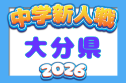 2026年度 第51回大分県中学校新人サッカー大会  例年10月開催！日程・組合せ募集