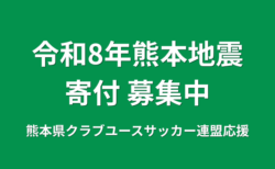 【熊本県クラブユースサッカー連盟緊急支援のお願い】熊本県での地震に伴う支援募金にご協力ください