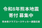 【熊本県クラブユースサッカー連盟緊急支援のお願い】熊本県での地震に伴う支援募金にご協力ください