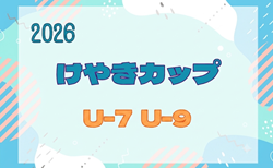 2025度 第45回けやきカップサッカー大会 U-9（3年生）・U-7（1年生）9/12,13結果掲載！情報ありがとうございます　次回9/19,20