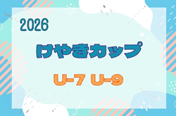 2025度 第45回けやきカップサッカー大会 U-9（3年生）・U-7（1年生）9/5～10/12開催　組合せ掲載！情報ありがとうございます！