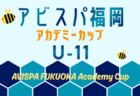 2026年度 第19回 アビスパ福岡アカデミーカップ U-14 予選会 例年8月開催!日程・組合せ募集