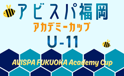 UG+ Presents 2026 第6回アビスパ福岡アカデミーカップ蜂祭り U-11 8/22,23開催!組合せ掲載