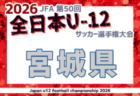 2026年度 JFA第50回全日本U-12サッカー選手権大会 秋田県大会 10/3~12開催!組合せ募集