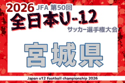 2026年度 JFA第50回全日本U-12サッカー選手権大会 宮城県大会 例年10月開催！日程・組合せ募集