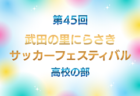 2026年度 高知県U-12サッカーリーグ 2部7/19結果速報!1部7/11未判明分6試合のご入力もお待ちしています