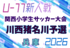 2026年度 第33回関西小学生サッカー大会 宝塚予選(兵庫･北摂大会予選)  例年9月開催！日程・組合せ募集