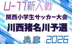 2026年度 第33回関西小学生サッカー大会 川西猪名川予選(兵庫・北摂大会予選) 10/25は雨天延期? 次戦10/31 組合せ募集