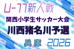 2026年度 第33回関西小学生サッカー大会 川西猪名川予選(兵庫･北摂大会予選)  例年10月開催！日程・組合せ募集