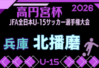 2026年度 第60回兵庫県中学生サッカー選手権大会（高円宮杯） 西播磨予選 例年8月開催！日程・組合せ募集