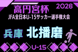 2026年度 第60回兵庫県中学生サッカー選手権大会 北播磨予選  例年8月開催！日程・組合せ募集