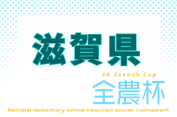 2026JA全農杯全国小学生選抜サッカーIN滋賀（U-11チビリンピック）滋賀県大会 例年10月開催！日程・組合せ募集