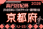 【山形県少年男子】参加選手掲載!2026年度第53回東北総合スポーツ大会サッカー競技 兼 国民スポーツ大会東北ブロック大会 (8/7,8,9)