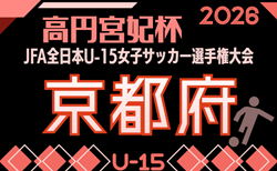 2026年度 JFA第31回全日本U-15女子サッカー選手権京都府大会 8/11結果速報中!