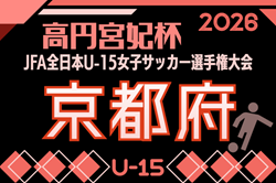 2026年度 JFA第31回全日本U-15女子サッカー選手権京都府大会 8/11.30開催!組合せ掲載