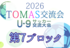 2026年度 第10回TOMAS東京都U-9サッカー交流大会 第8ブロック 例年9月~開催!日程・組合せ募集