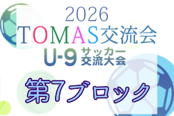 2026年度 第10回TOMAS東京都U-9サッカー交流大会 第7ブロック 例年12月開催！日程・組合せ募集