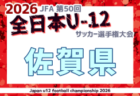 2026年度 フジパンCUP 第25回北信越U-12サッカー選手権大会(石川県開催)11/21,22開催!要項・組合せ募集!