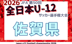2026年度 JFA第50回 全日本U-12サッカー選手権 佐賀県大会 要項掲載!10/3~11/15開催! 各地区リーグ戦結果募集!